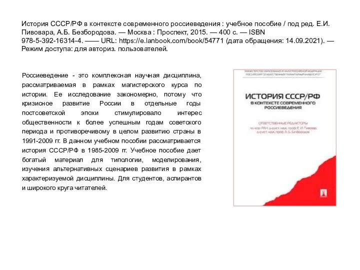 История СССР/РФ в контексте современного россиеведения : учебное пособие / под ред.