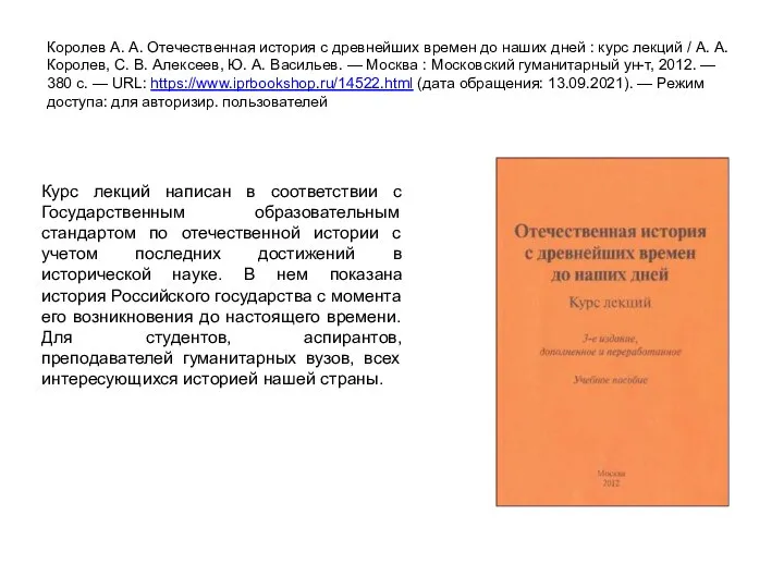 Королев А. А. Отечественная история с древнейших времен до наших дней :