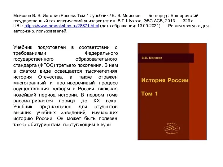 Моисеев В. В. История России. Том 1 : учебник / В. В.