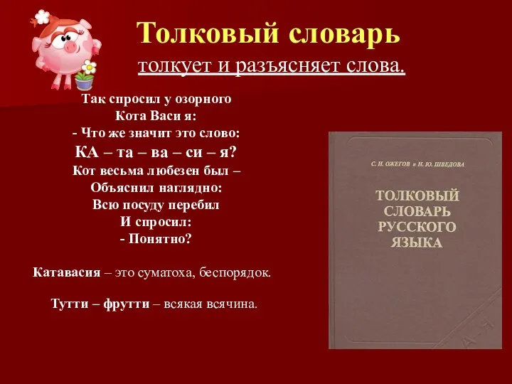 Толковый словарь Так спросил у озорного Кота Васи я: - Что же