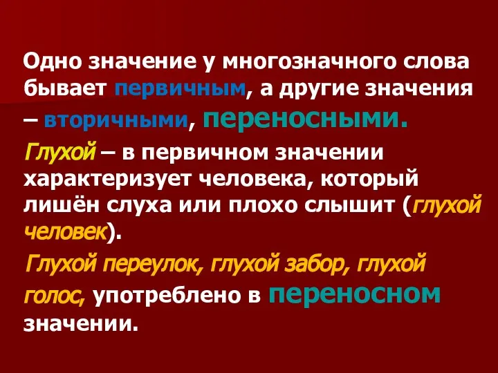 Одно значение у многозначного слова бывает первичным, а другие значения – вторичными,