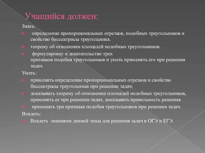 Учащийся должен: Знать: определение пропорциональных отрезков, подобных треугольников и свойство биссектрисы треугольника.