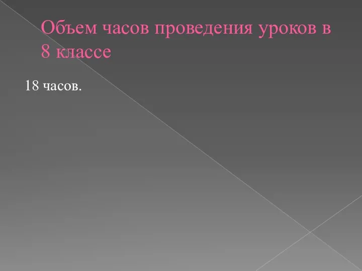 Объем часов проведения уроков в 8 классе 18 часов.