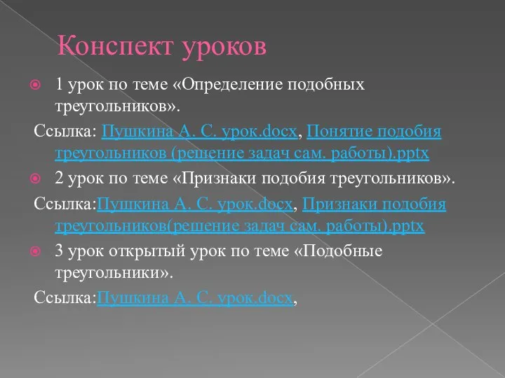 Конспект уроков 1 урок по теме «Определение подобных треугольников». Ссылка: Пушкина А.