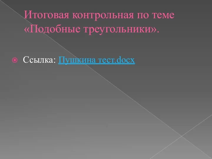 Итоговая контрольная по теме «Подобные треугольники». Ссылка: Пушкина тест.docx