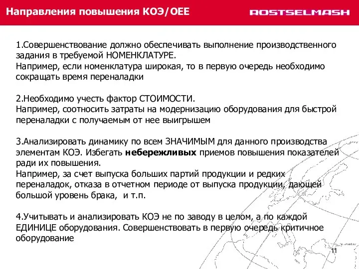 Направления повышения КОЭ/OEE 1.Совершенствование должно обеспечивать выполнение производственного задания в требуемой НОМЕНКЛАТУРЕ.