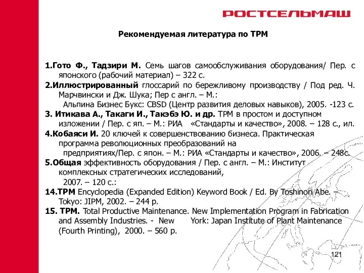 Рекомендуемая литература по TPM 1.Гото Ф., Тадзири М. Семь шагов самообслуживания оборудования/