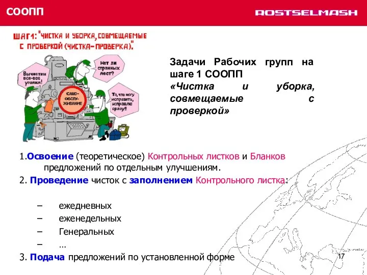 СООПП 1.Освоение (теоретическое) Контрольных листков и Бланков предложений по отдельным улучшениям. 2.