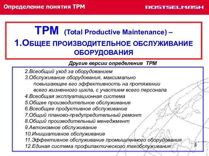Определение понятия ТРМ ТРМ (Total Productive Maintenance) – 1.ОБЩЕЕ ПРОИЗВОДИТЕЛЬНОЕ ОБСЛУЖИВАНИЕ ОБОРУДОВАНИЯ