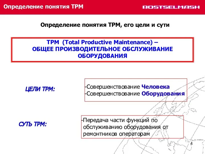 Определение понятия ТРМ Определение понятия ТРМ, его цели и сути ТРМ (Total