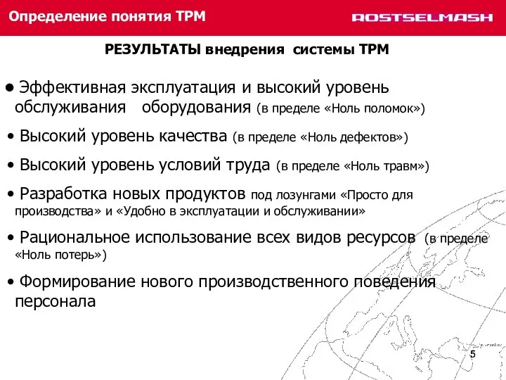 Определение понятия ТРМ Эффективная эксплуатация и высокий уровень обслуживания оборудования (в пределе