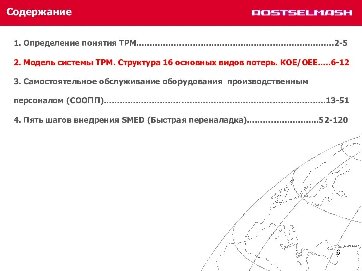 Содержание 1. Определение понятия ТРМ…………………………………..……………………………2-5 2. Модель системы TPM. Структура 16 основных