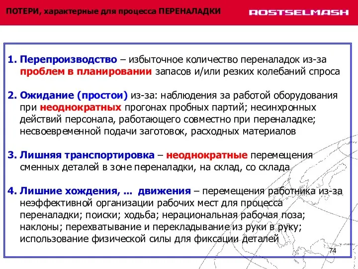 1. Перепроизводство – избыточное количество переналадок из-за проблем в планировании запасов и/или