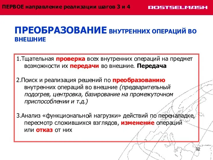 ПРЕОБРАЗОВАНИЕ ВНУТРЕННИХ ОПЕРАЦИЙ ВО ВНЕШНИЕ 1.Тщательная проверка всех внутренних операций на предмет