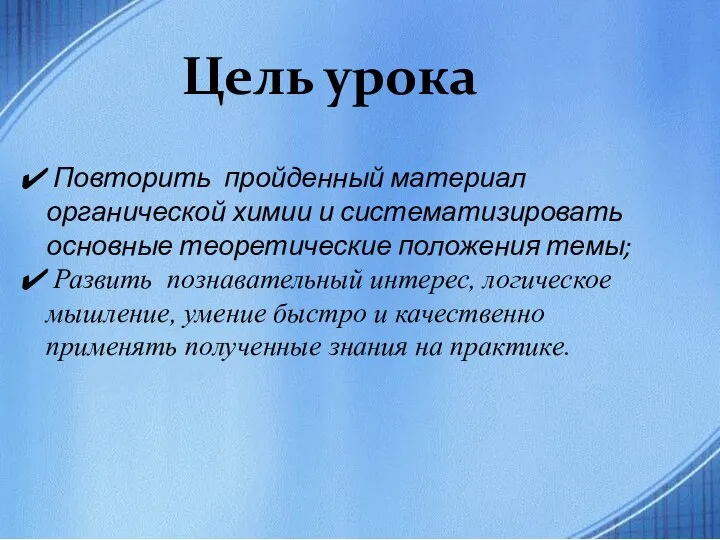 Цель урока Повторить пройденный материал органической химии и систематизировать основные теоретические положения