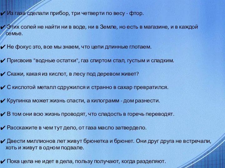 Из газа сделали прибор, три четверти по весу - фтор. Этих солей