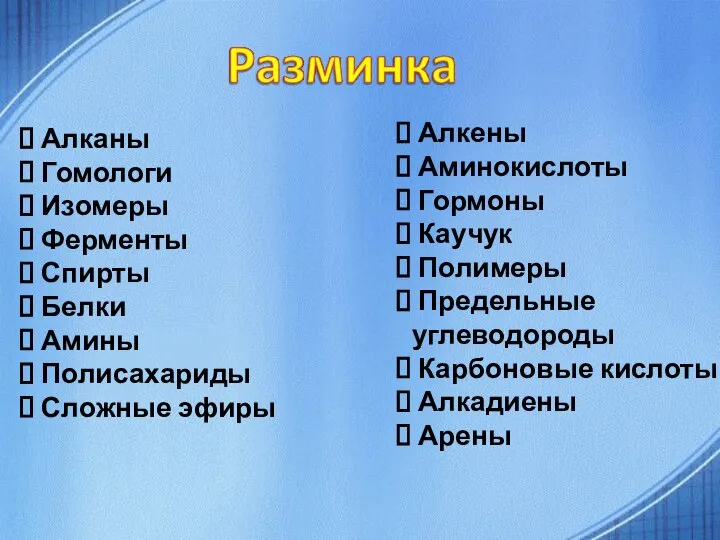 Алкены Аминокислоты Гормоны Каучук Полимеры Предельные углеводороды Карбоновые кислоты Алкадиены Арены Алканы