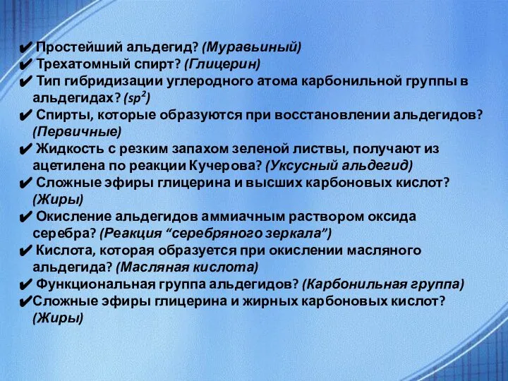 Простейший альдегид? (Муравьиный) Трехатомный спирт? (Глицерин) Тип гибридизации углеродного атома карбонильной группы