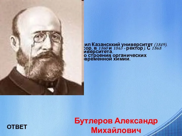 Родился в Чистополе. Окончил Казансккий университет (1849). Работал там же (с 1857