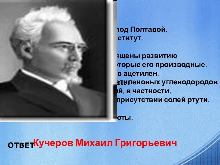 Вопрос 2 Русский химик-органик. Родился в имении отца под Полтавой. Окончил Петербургский