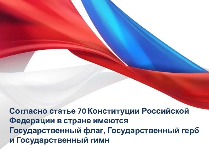 Согласно статье 70 Конституции Российской Федерации в стране имеются Государственный флаг, Государственный герб и Государственный гимн