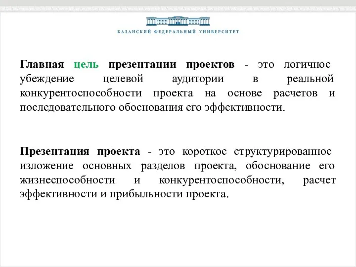 Главная цель презентации проектов - это логичное убеждение целевой аудитории в реальной