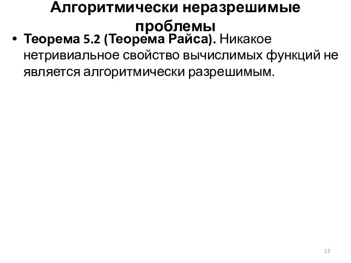 Алгоритмически неразрешимые проблемы Теорема 5.2 (Теорема Райса). Никакое нетривиальное свойство вычислимых функций не является алгоритмически разрешимым.