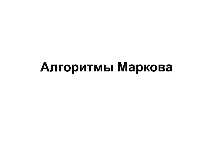 Алгоритмы Маркова