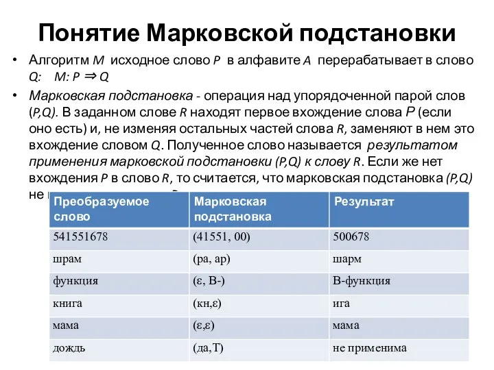 Понятие Марковской подстановки Алгоритм M исходное слово P в алфавите A перерабатывает