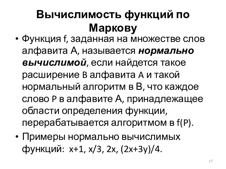 Вычислимость функций по Маркову Функция f, заданная на множестве слов алфавита А,