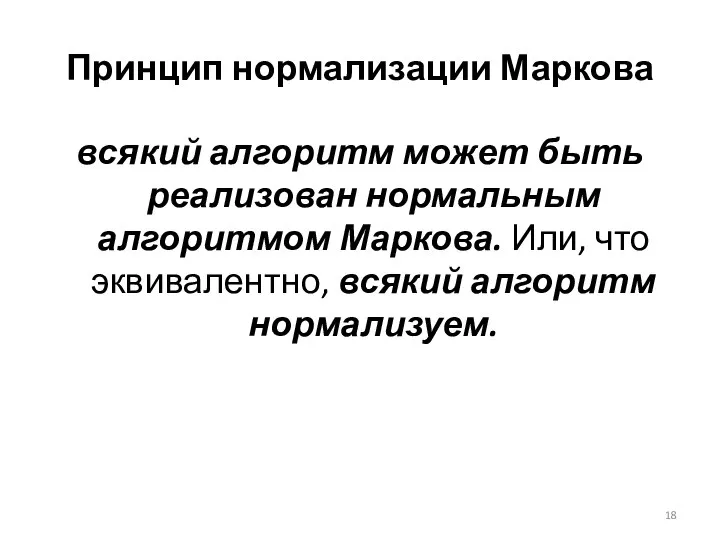 Принцип нормализации Маркова всякий алгоритм может быть реализован нормальным алгоритмом Маркова. Или,