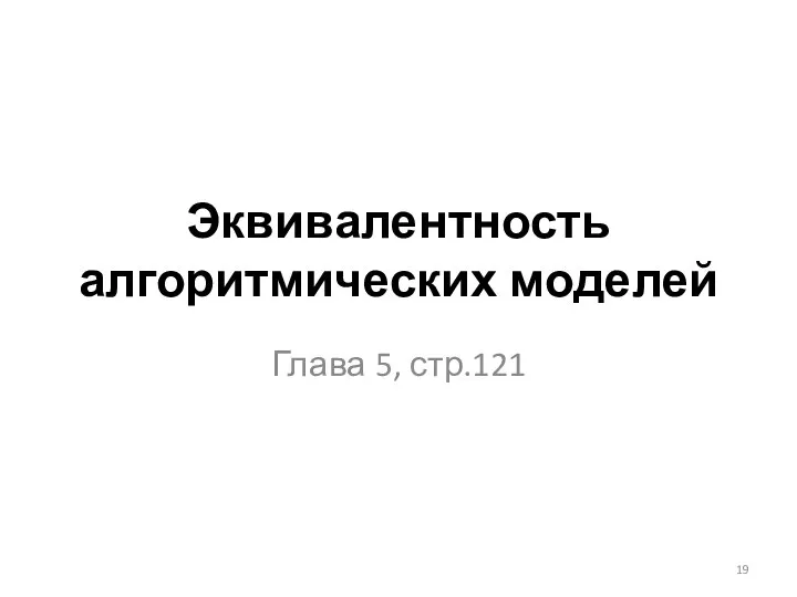 Эквивалентность алгоритмических моделей Глава 5, стр.121