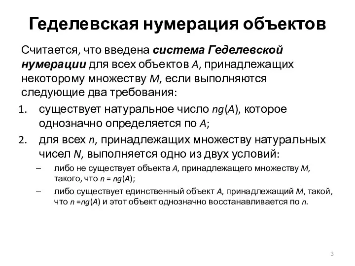 Геделевская нумерация объектов Считается, что введена система Геделевской нумерации для всех объектов