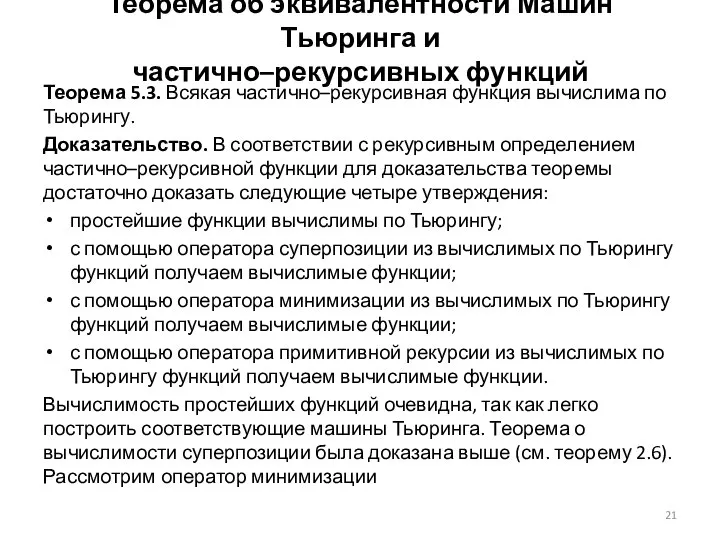 Теорема об эквивалентности Машин Тьюринга и частично–рекурсивных функций Теорема 5.3. Всякая частично–рекурсивная