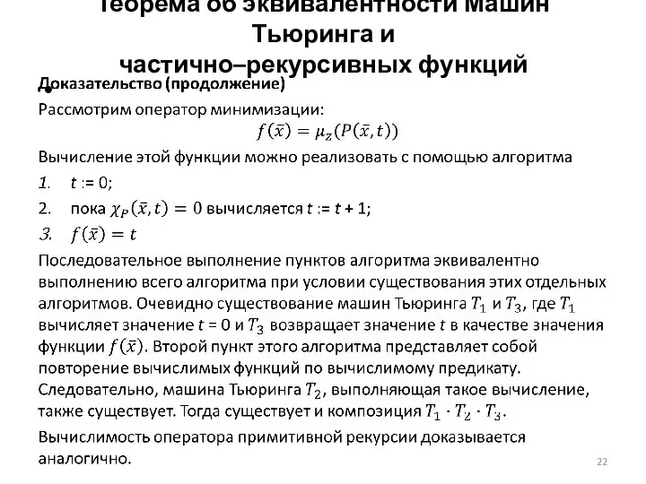 Теорема об эквивалентности Машин Тьюринга и частично–рекурсивных функций