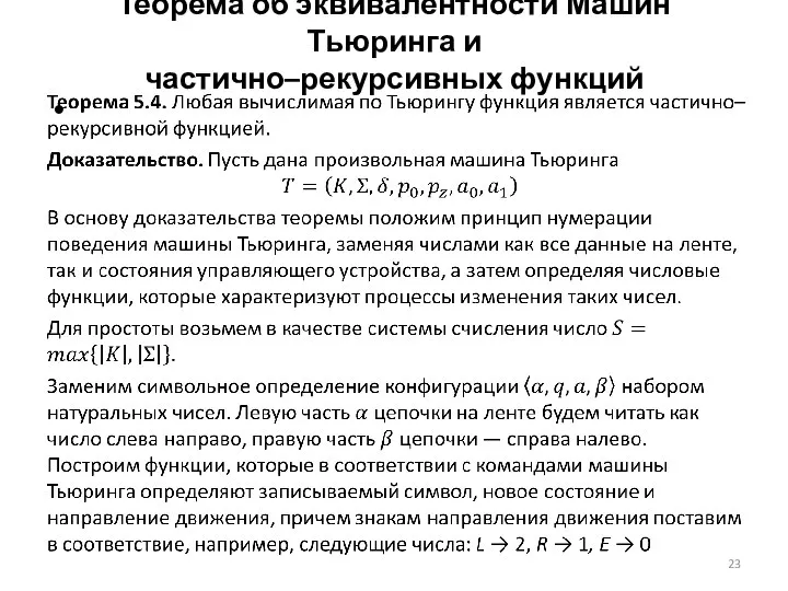 Теорема об эквивалентности Машин Тьюринга и частично–рекурсивных функций