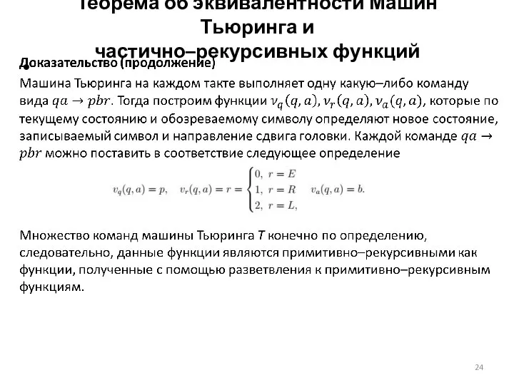 Теорема об эквивалентности Машин Тьюринга и частично–рекурсивных функций