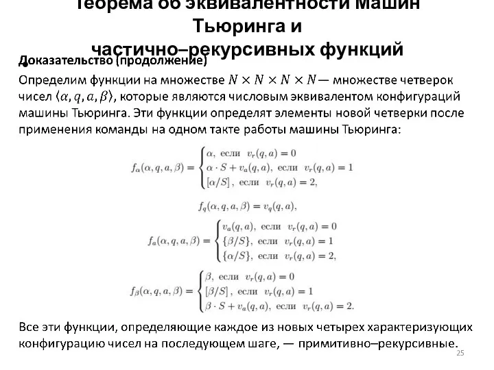 Теорема об эквивалентности Машин Тьюринга и частично–рекурсивных функций