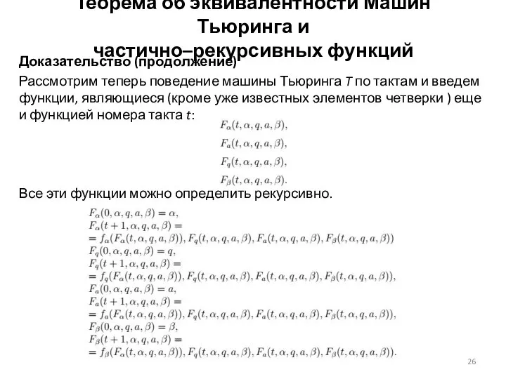 Доказательство (продолжение) Рассмотрим теперь поведение машины Тьюринга T по тактам и введем