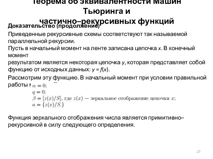 Доказательство (продолжение) Приведенные рекурсивные схемы соответствуют так называемой параллельной рекурсии. Пусть в