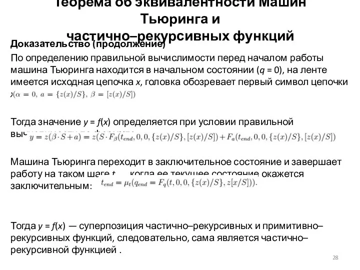 Доказательство (продолжение) По определению правильной вычислимости перед началом работы машина Тьюринга находится