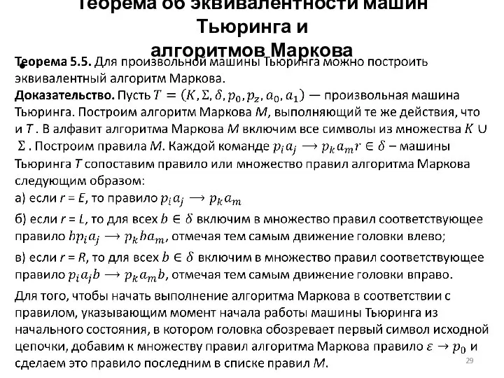 Теорема об эквивалентности машин Тьюринга и алгоритмов Маркова