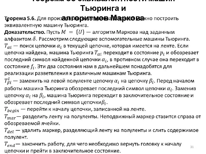 Теорема об эквивалентности машин Тьюринга и алгоритмов Маркова