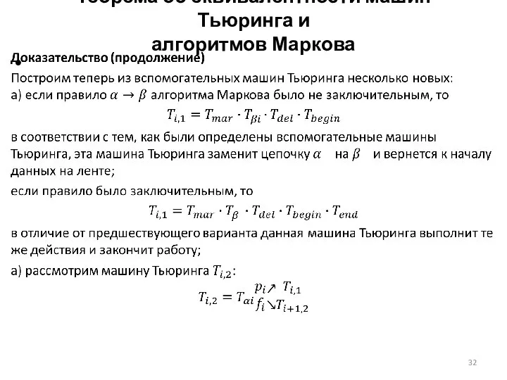 Теорема об эквивалентности машин Тьюринга и алгоритмов Маркова