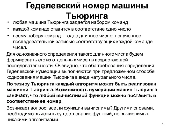 любая машина Тьюринга задается набором команд каждой команде ставится в соответствие одно