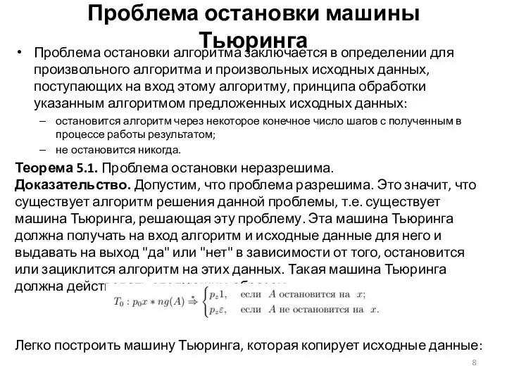 Проблема остановки машины Тьюринга Проблема остановки алгоритма заключается в определении для произвольного