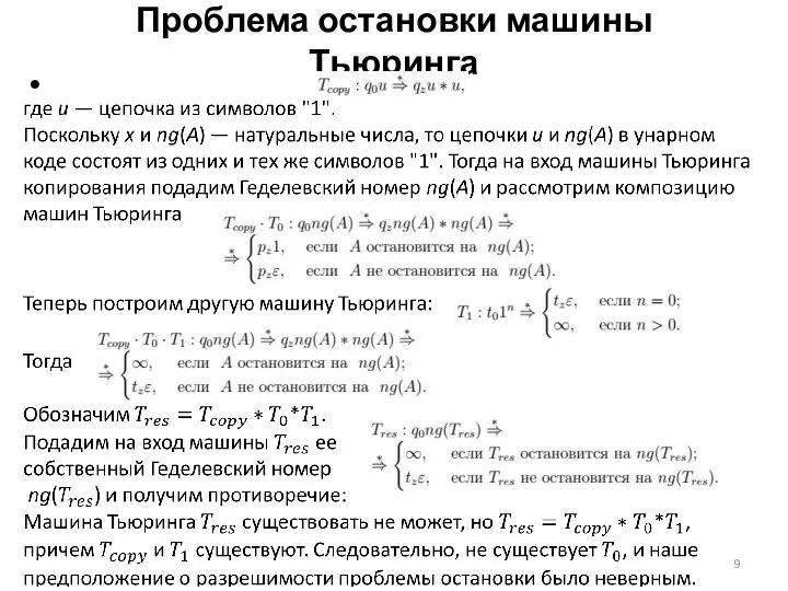 Проблема остановки машины Тьюринга