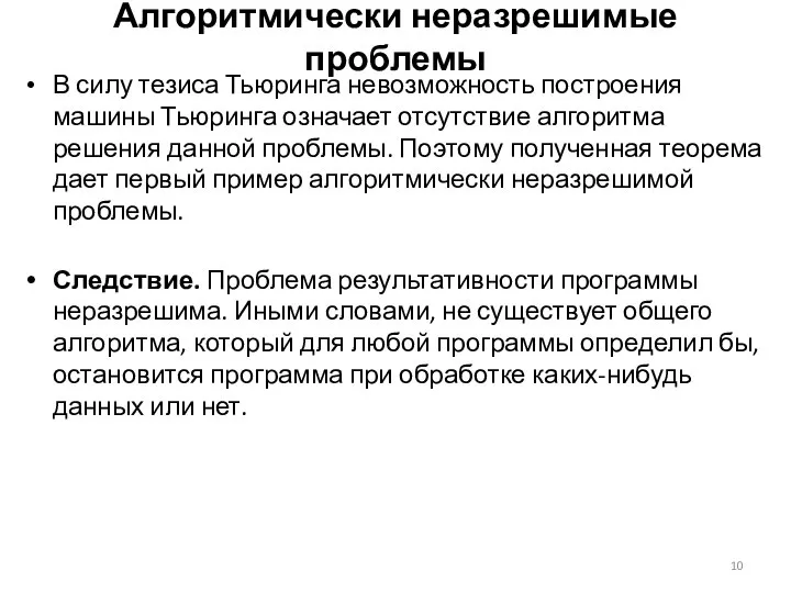 Алгоритмически неразрешимые проблемы В силу тезиса Тьюринга невозможность построения машины Тьюринга означает