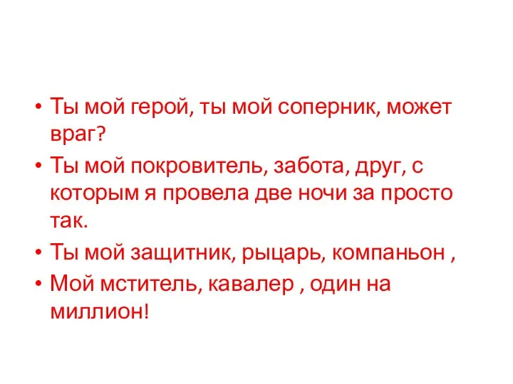 Ты мой герой, ты мой соперник, может враг? Ты мой покровитель, забота,