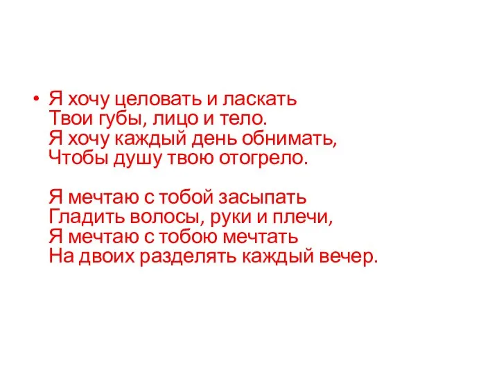 Я хочу целовать и ласкать Твои губы, лицо и тело. Я хочу